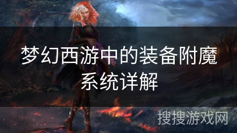 梦幻西游中的装备附魔系统详解