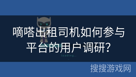 嘀嗒出租司机如何参与平台的用户调研？