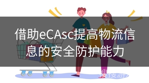 借助eCAsc提高物流信息的安全防护能力