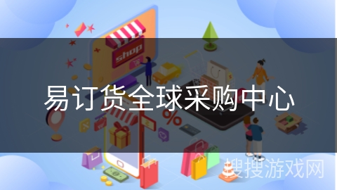 易订货全球采购中心