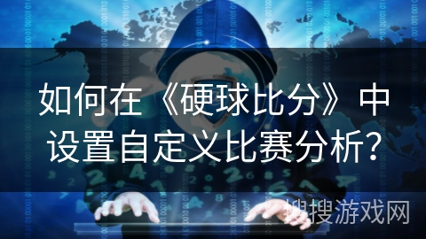 如何在《硬球比分》中设置自定义比赛分析？