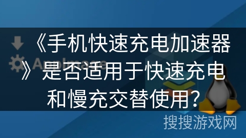 《手机快速充电加速器》是否适用于快速充电和慢充交替使用? 《手机快速充电加速器》是否适用于快速充电和慢充交替使用?