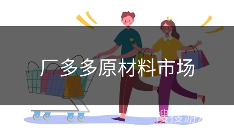 厂多多原材料市场
