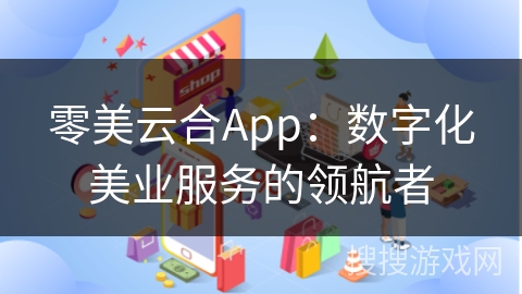 零美云合App：数字化美业服务的领航者