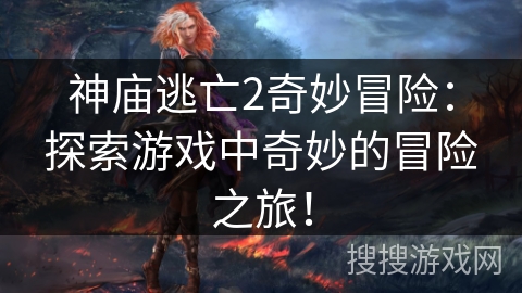 神庙逃亡2奇妙冒险：探索游戏中奇妙的冒险之旅！