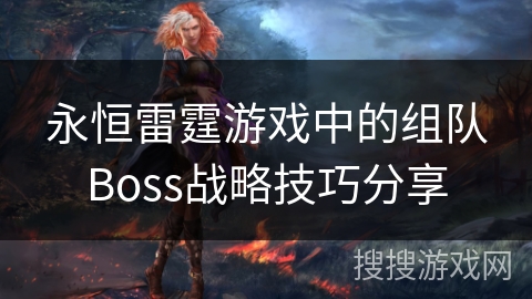 永恒雷霆游戏中的组队Boss战略技巧分享