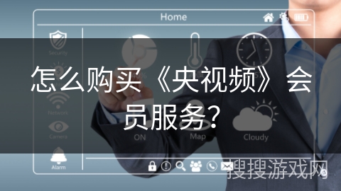 怎么购买《央视频》会员服务？