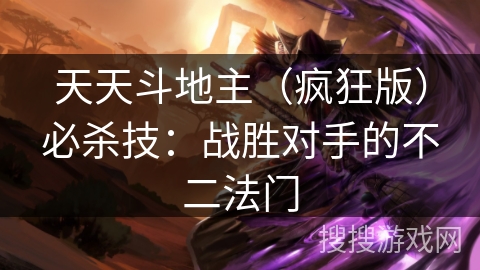 天天斗地主(疯狂版)必杀技:战胜对手的不二法门 天天斗地主(疯狂版)必杀技:战胜对手的不二法门