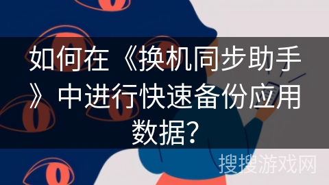 如何在《换机同步助手》中进行快速备份应用数据？