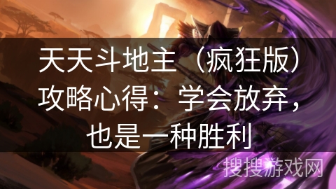 天天斗地主(疯狂版)攻略心得:学会放弃,也是一种胜利 天天斗地主(疯狂版)攻略心得:学会放弃,也是一种胜利