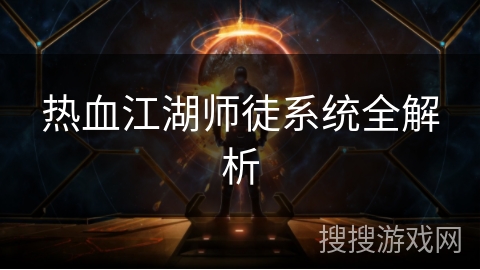 热血江湖师徒系统全解析