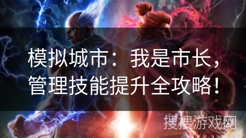模拟城市:我是市长,管理技能提升全攻略! 模拟城市:我是市长,管理技能提升全攻略!
