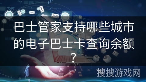 巴士管家支持哪些城市的电子巴士卡查询余额？