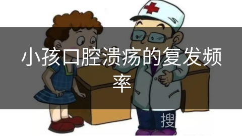 小孩口腔溃疡的复发频率