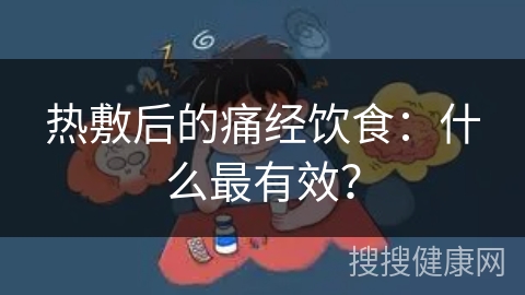 热敷后的痛经饮食：什么最有效？