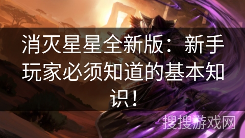 消灭星星全新版:新手玩家必须知道的基本知识! 消灭星星全新版:新手玩家必须知道的基本知识!