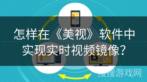 怎样在《美视》软件中实现实时视频镜像？