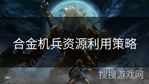 合金机兵资源利用策略