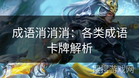 成语消消消：各类成语卡牌解析