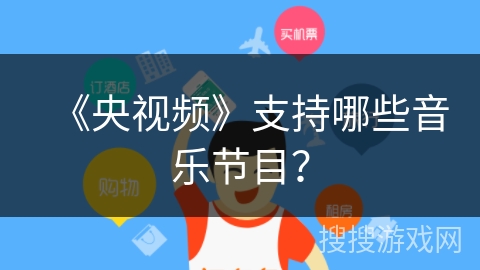 《央视频》支持哪些音乐节目？