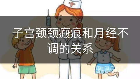 子宫颈颈瘢痕和月经不调的关系