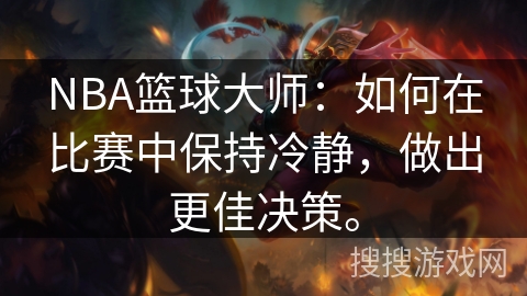 NBA篮球大师：如何在比赛中保持冷静，做出更佳决策。