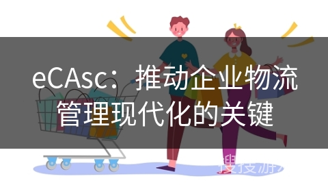 eCAsc:推动企业物流管理现代化的关键