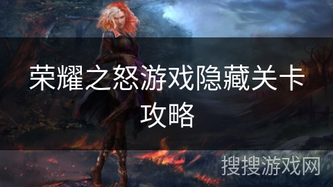荣耀之怒游戏隐藏关卡攻略