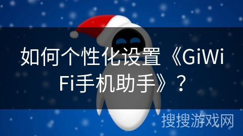 如何个性化设置《GiWiFi手机助手》？