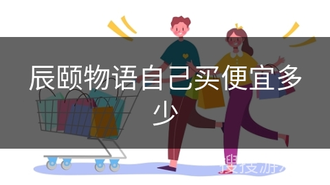 辰颐物语自己买便宜多少