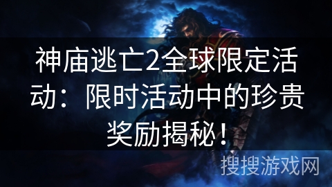 神庙逃亡2全球限定活动:限时活动中的珍贵奖励揭秘! 神庙逃亡2全球限定活动:限时活动中的珍贵奖励揭秘!