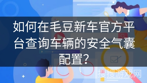 如何在毛豆新车官方平台查询车辆的安全气囊配置？