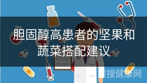 胆固醇高患者的坚果和蔬菜搭配建议