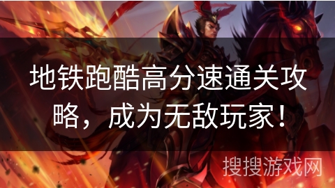 地铁跑酷高分速通关攻略，成为无敌玩家！