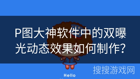 P图大神软件中的双曝光动态效果如何制作? P图大神软件中的双曝光动态效果如何制作?