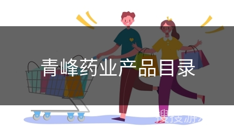 青峰药业产品目录