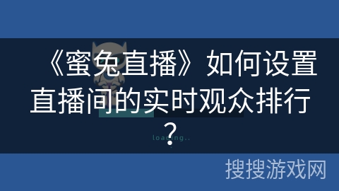 《蜜兔直播》如何设置直播间的实时观众排行? 《蜜兔直播》如何设置直播间的实时观众排行?
