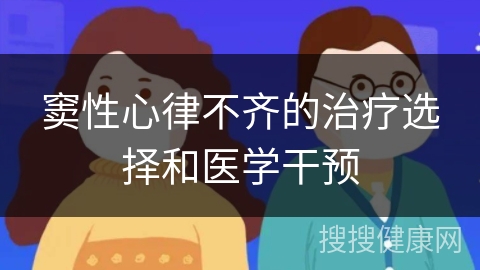 窦性心律不齐的治疗选择和医学干预