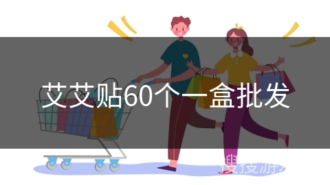 艾艾贴60个一盒批发