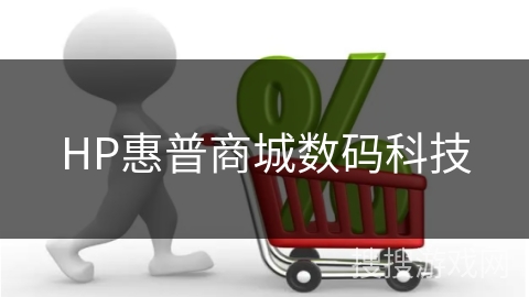 HP惠普商城数码科技