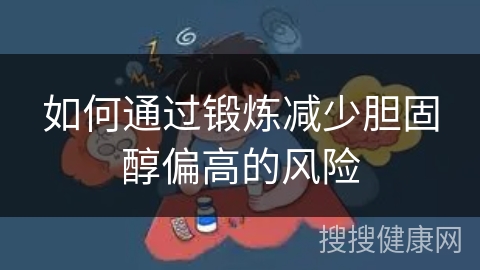 如何通过锻炼减少胆固醇偏高的风险