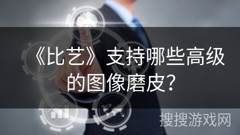 《比艺》支持哪些高级的图像磨皮？
