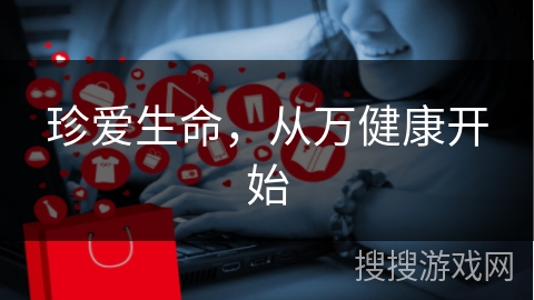 珍爱生命，从万健康开始