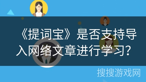 《提词宝》是否支持导入网络文章进行学习? 《提词宝》是否支持导入网络文章进行学习?