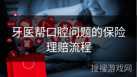 牙医帮口腔问题的保险理赔流程