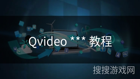 Qvideo *** 教程