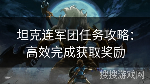 坦克连军团任务攻略：高效完成获取奖励