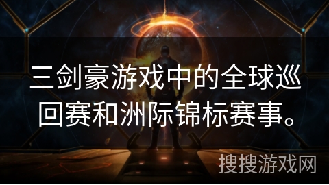 三剑豪游戏中的全球巡回赛和洲际锦标赛事。