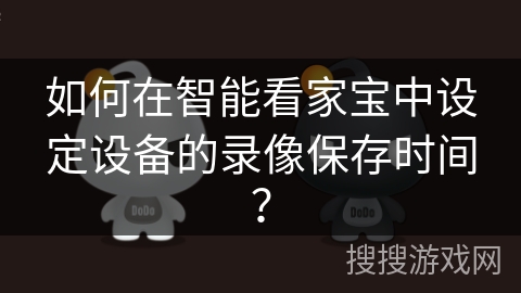 如何在智能看家宝中设定设备的录像保存时间？