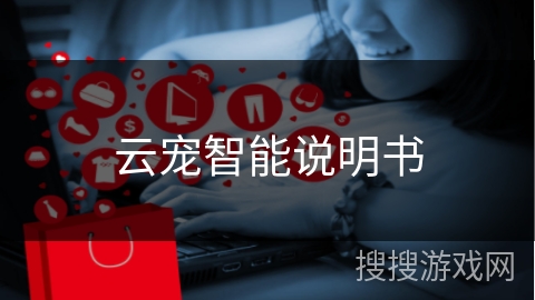 云宠智能说明书